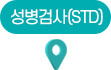 성병검사(STD)