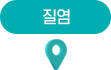 질염