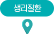 생리질환