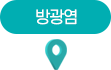 방광염