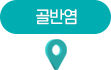 골반염